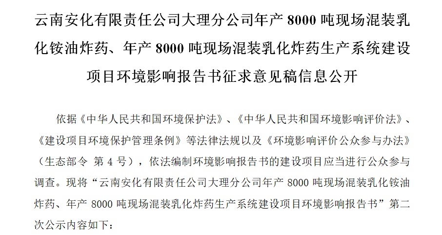 云南安化有限責任公司大理分公司年產8000噸現場混裝乳化銨油炸藥、年產8000噸現場混裝乳化炸藥生產系統建設項目環境影響報告書征求意見稿信息公開